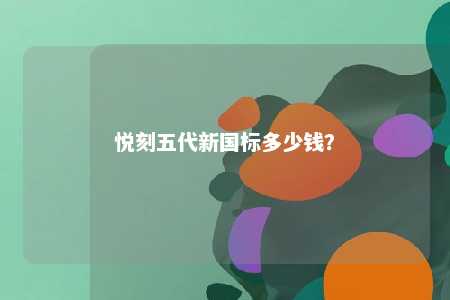 悦刻五代新国标多少钱�？ 